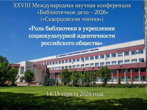 Программа конференции Скворцовские чтения 2026 МГИК Красный зал корпус 2 Химки