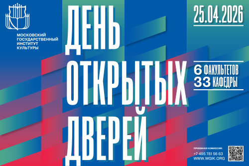 День открытых дверей Московского государственного института культуры 25 апреля 2026 года