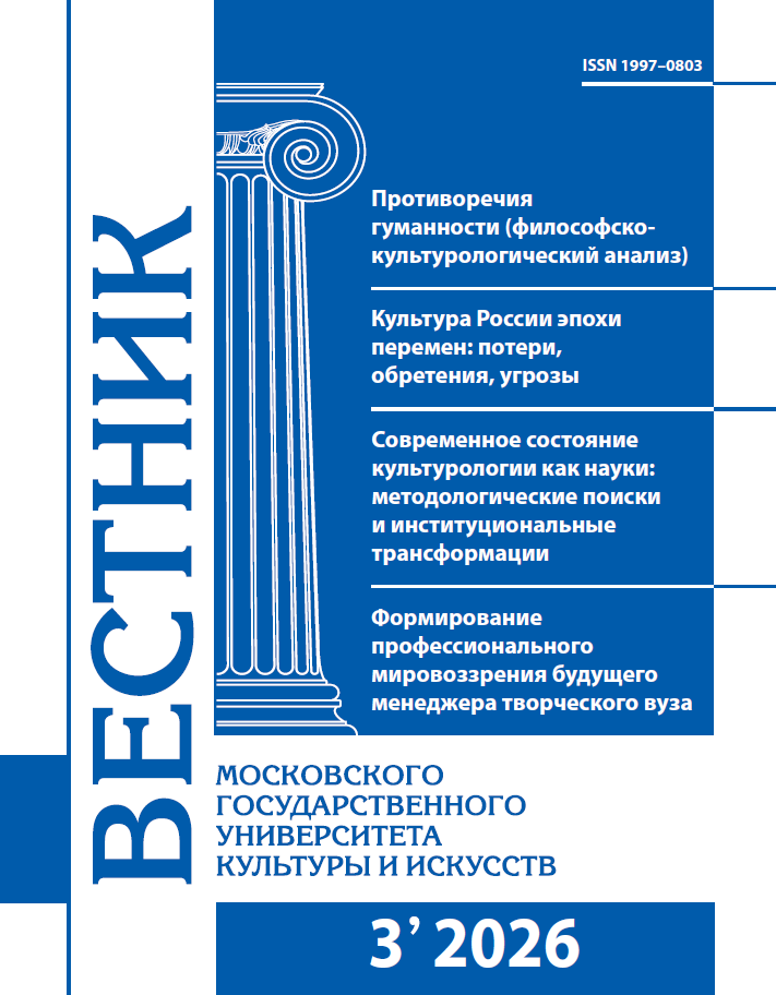 2026-3 THE BULLETIN OF MOSCOW STATE UNIVERSITY OF CULTURE AND ARTS